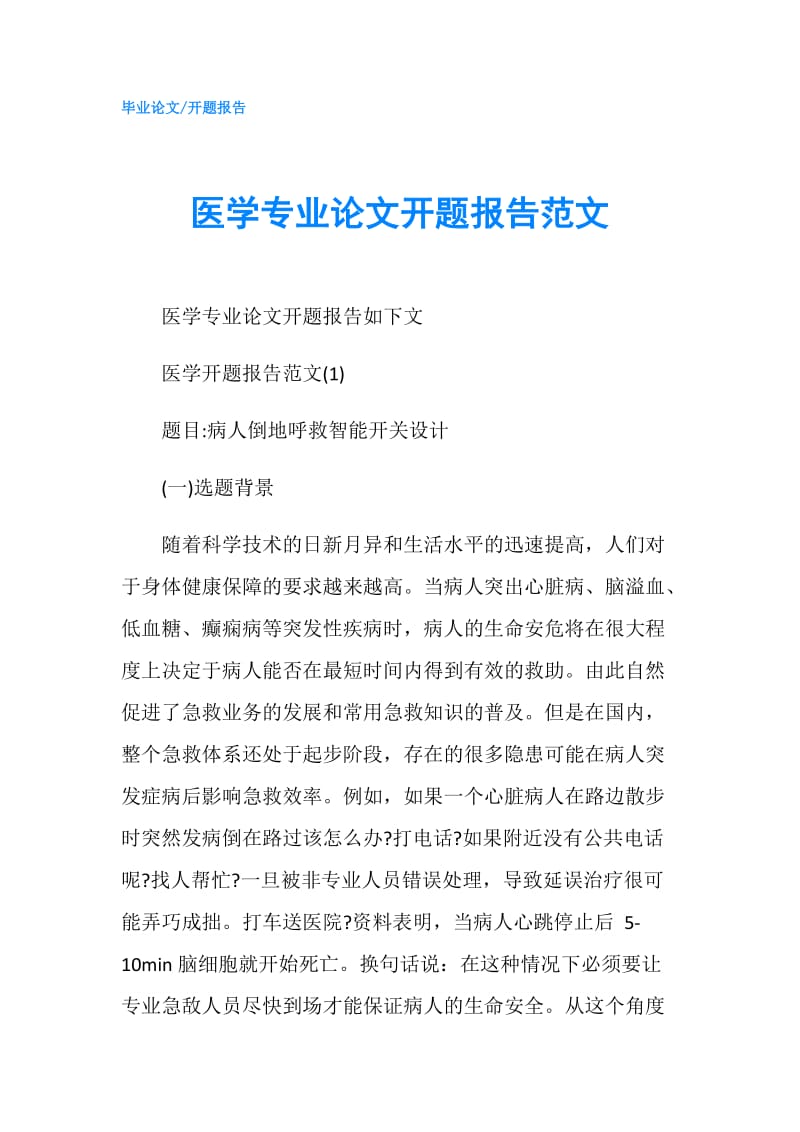 医学专业论文开题报告范文.doc_第1页