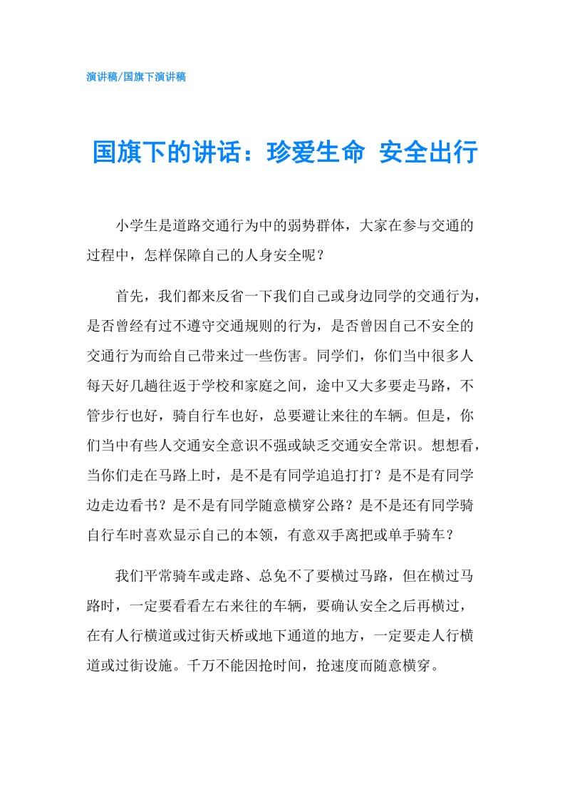 国旗下的讲话：珍爱生命 安全出行.doc_第1页