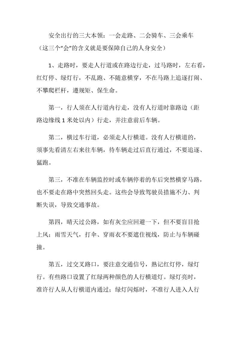 国旗下的讲话：珍爱生命 安全出行.doc_第2页