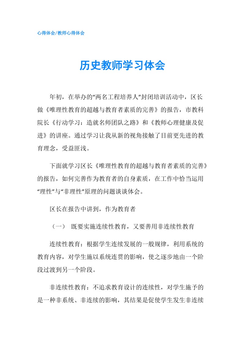 历史教师学习体会.doc_第1页