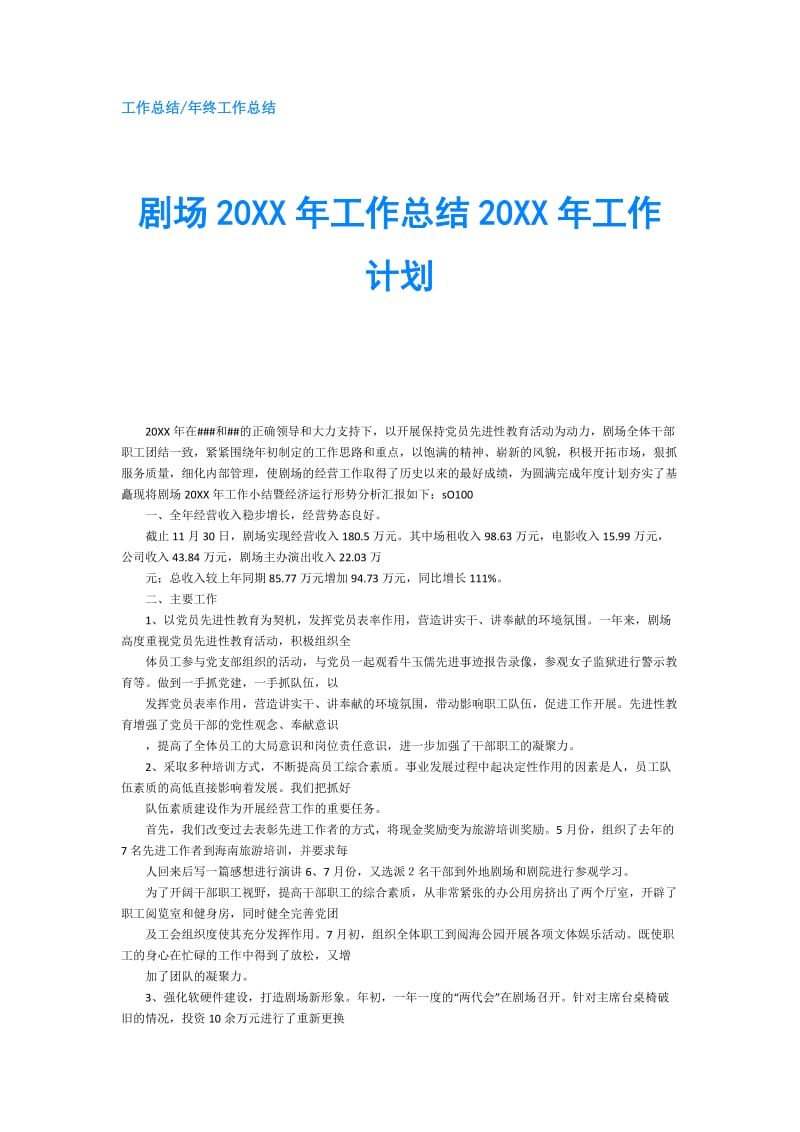 剧场20XX年工作总结20XX年工作计划.doc_第1页