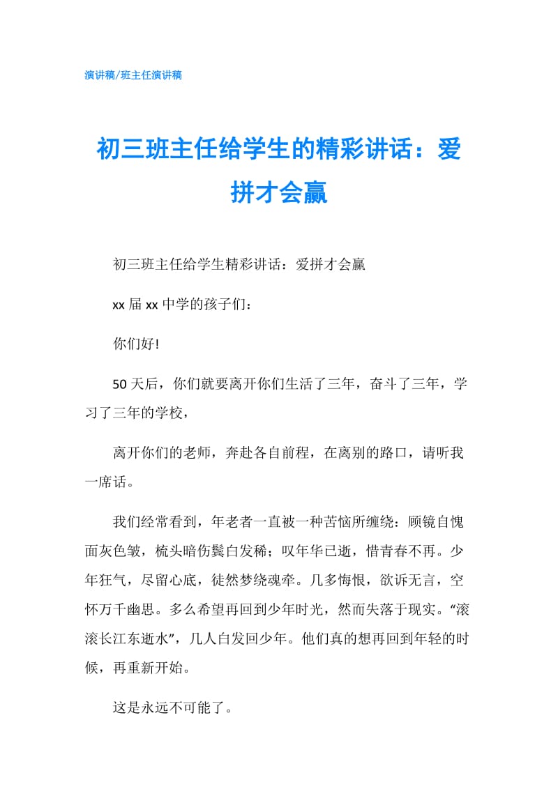 初三班主任给学生的精彩讲话：爱拼才会赢.doc_第1页