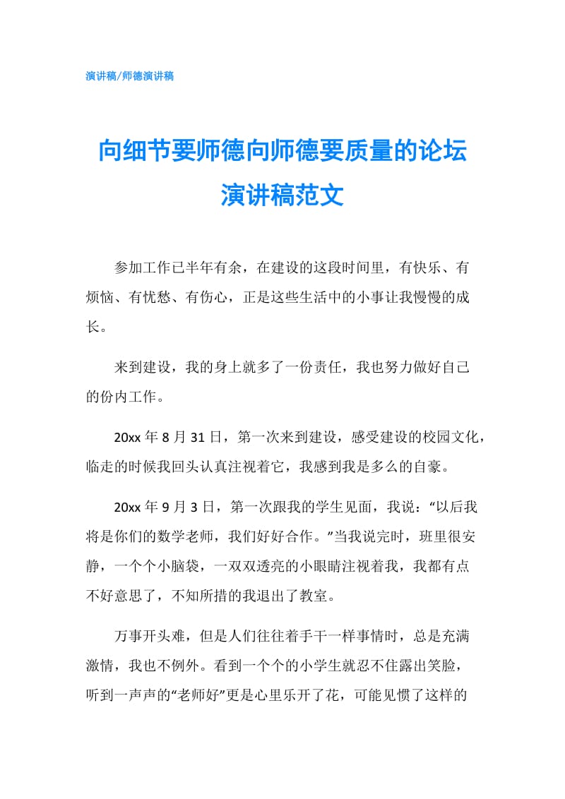 向细节要师德向师德要质量的论坛演讲稿范文.doc_第1页