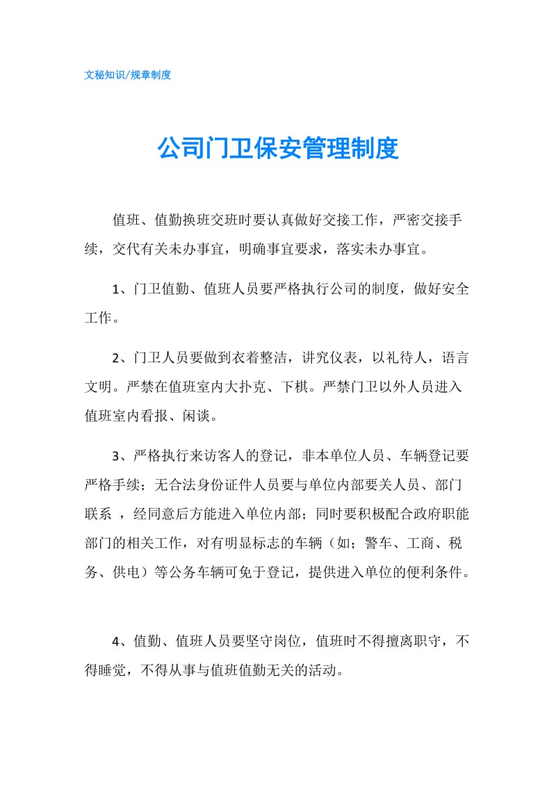 公司门卫保安管理制度.doc_第1页