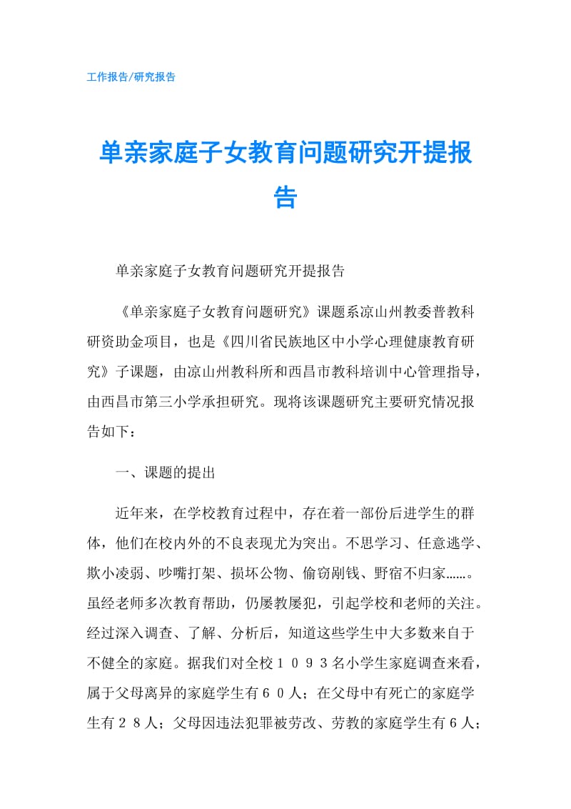 单亲家庭子女教育问题研究开提报告.doc_第1页