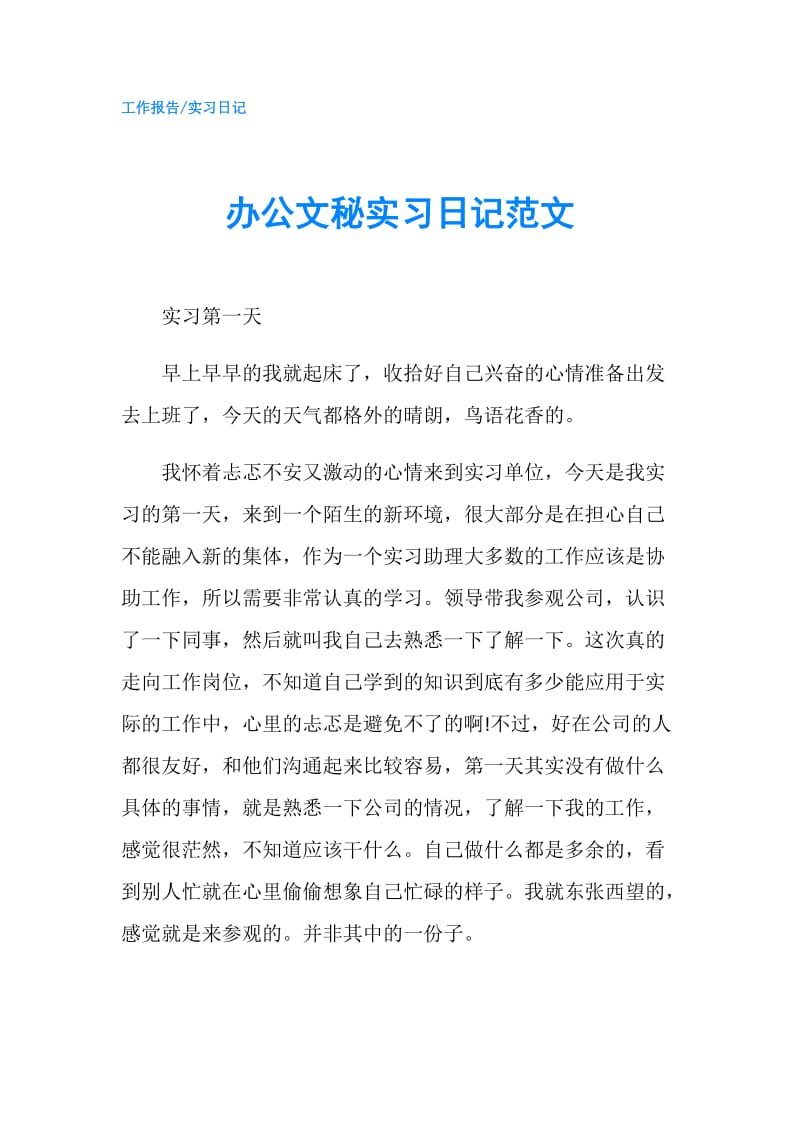 办公文秘实习日记范文.doc_第1页