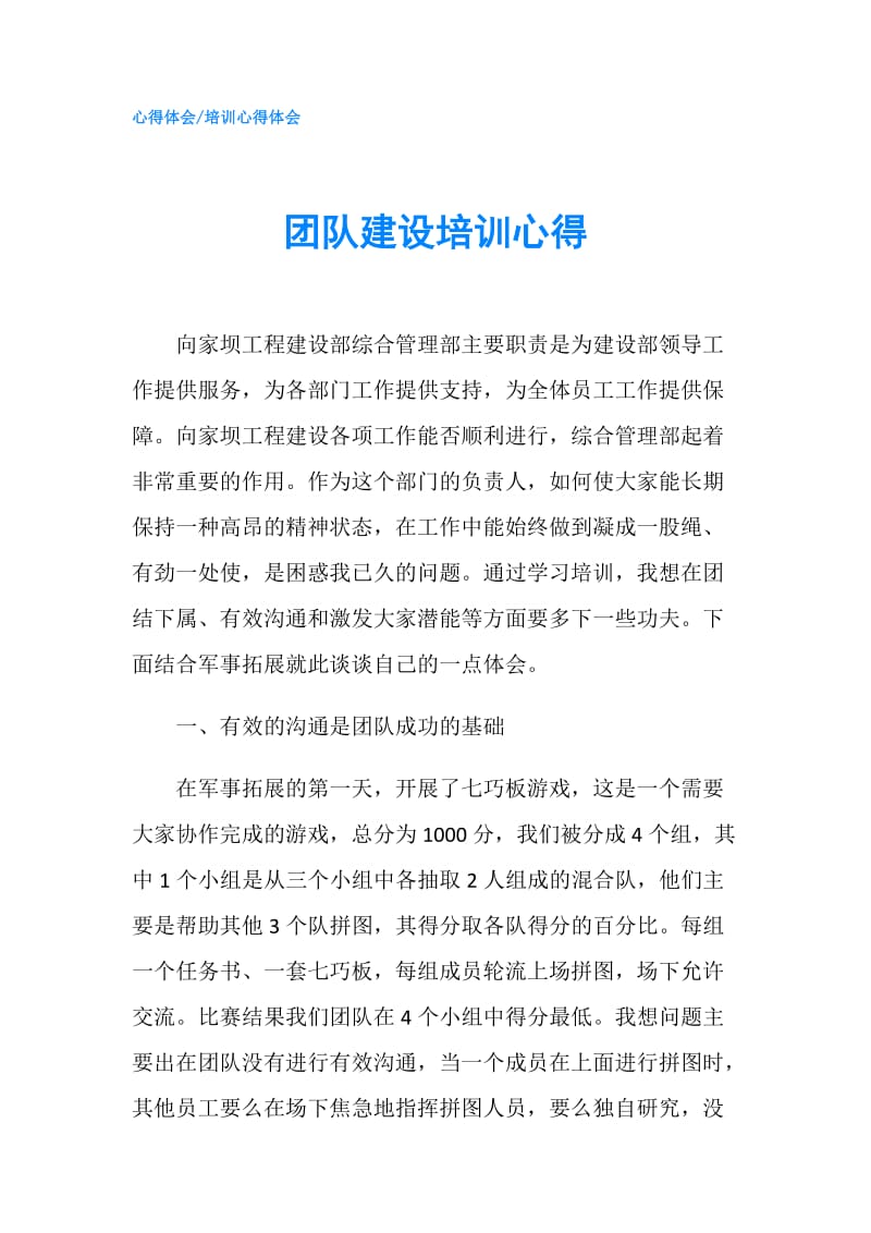 团队建设培训心得.doc_第1页