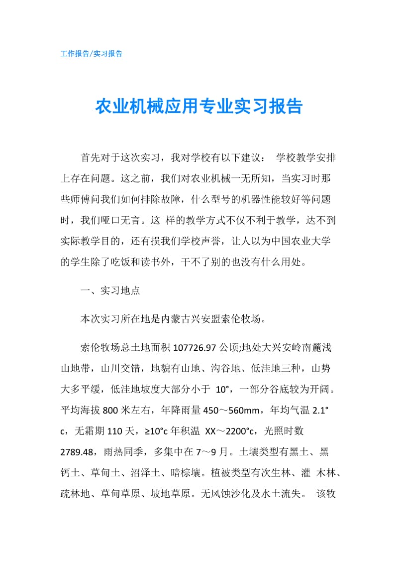 农业机械应用专业实习报告.doc_第1页