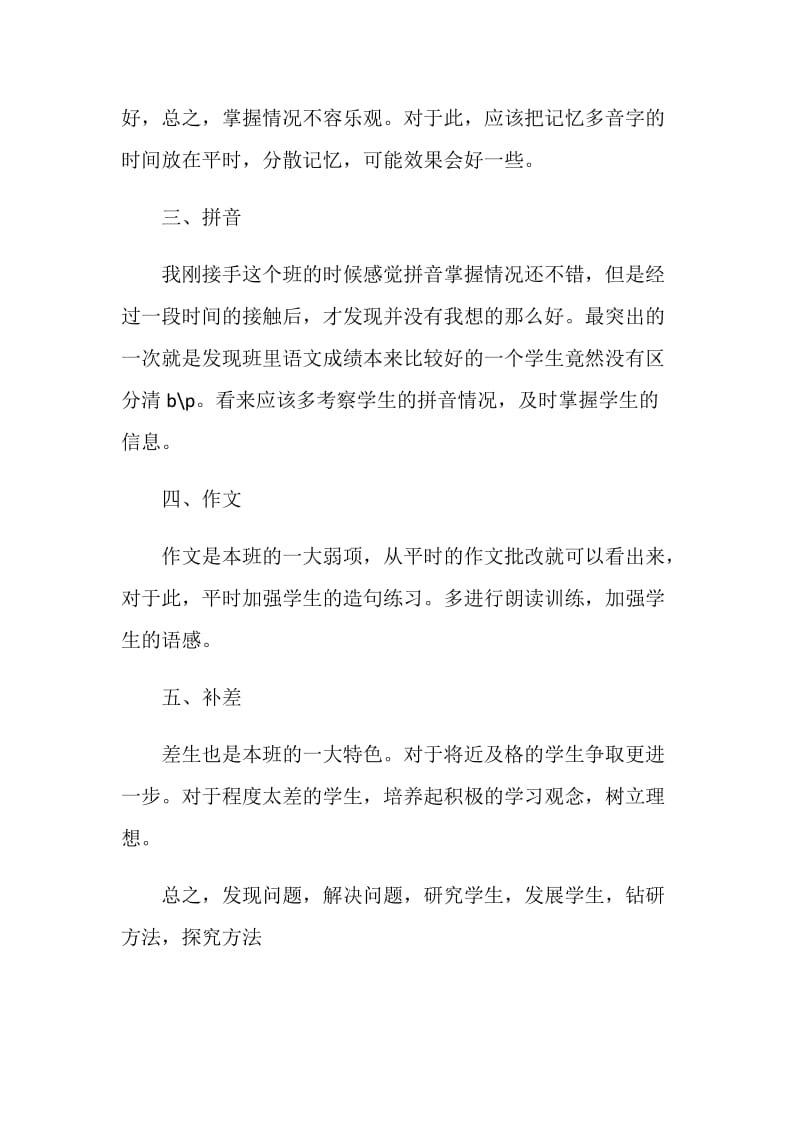 四年级语文期中考试总结.doc_第2页