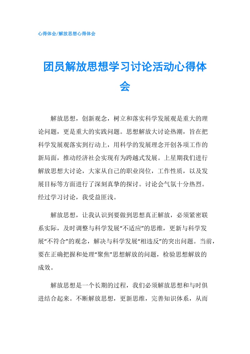 团员解放思想学习讨论活动心得体会.doc_第1页