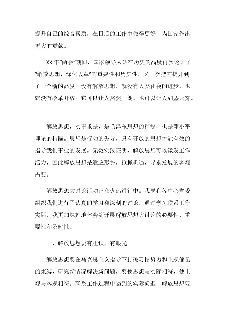 团员解放思想学习讨论活动心得体会.doc_第2页