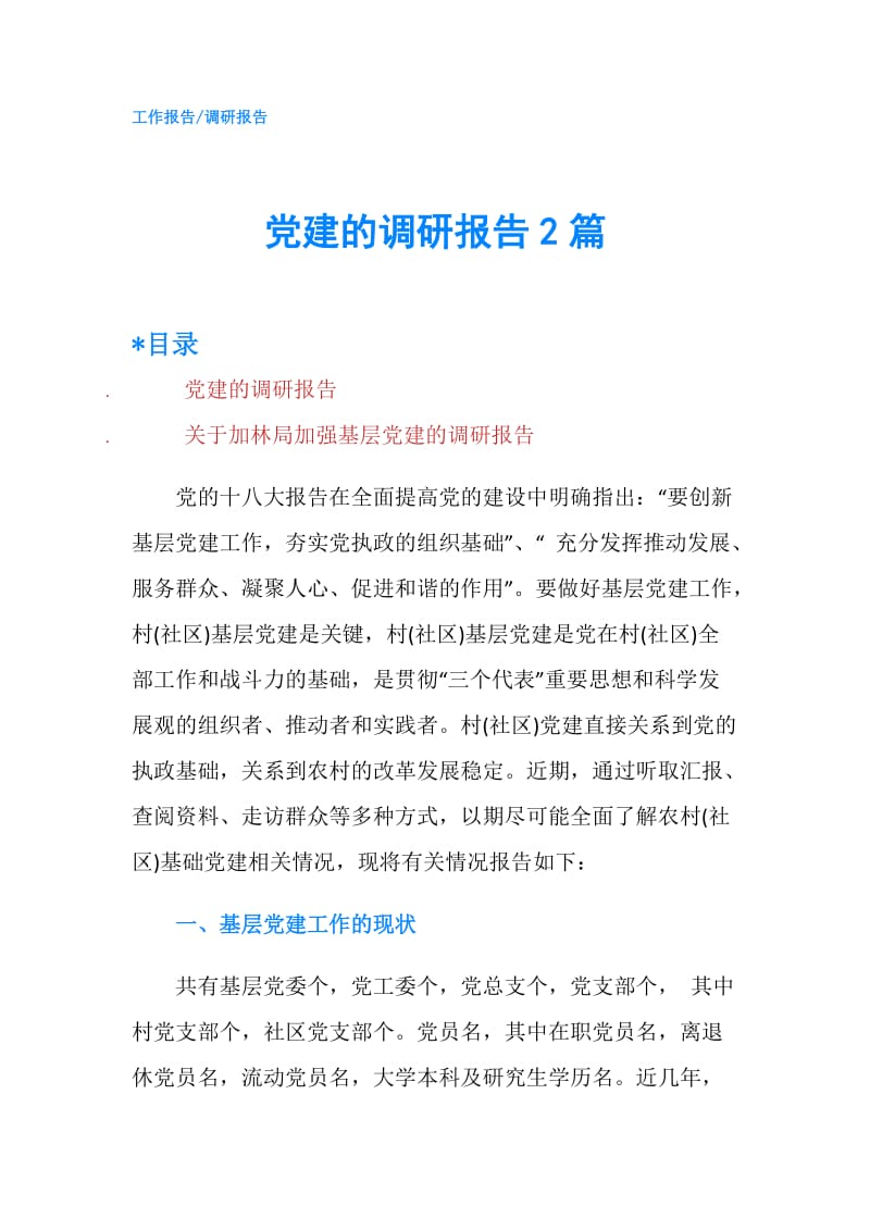 党建的调研报告2篇.doc_第1页