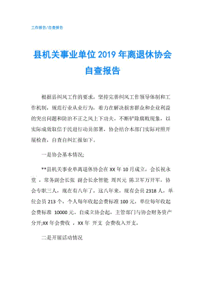 縣機(jī)關(guān)事業(yè)單位2019年離退休協(xié)會自查報(bào)告.doc