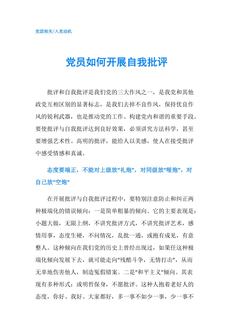 党员如何开展自我批评.doc_第1页