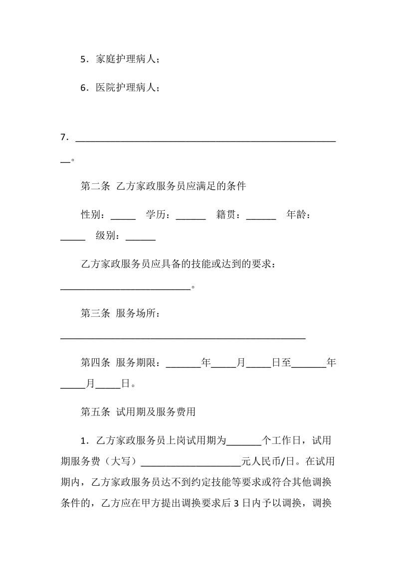 北京市家政服务合同（员工管理全日制类）(BF--20XX--2708).doc_第2页