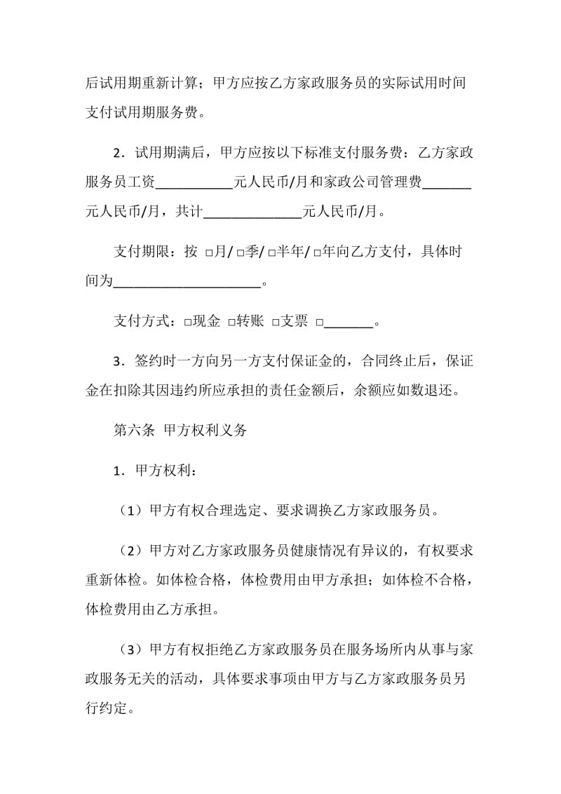 北京市家政服务合同（员工管理全日制类）(BF--20XX--2708).doc_第3页