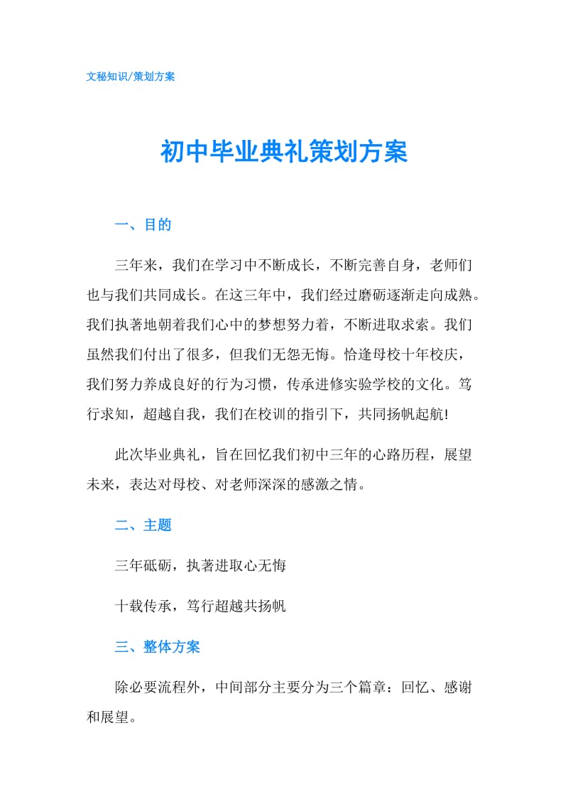 初中毕业典礼策划方案.doc_第1页