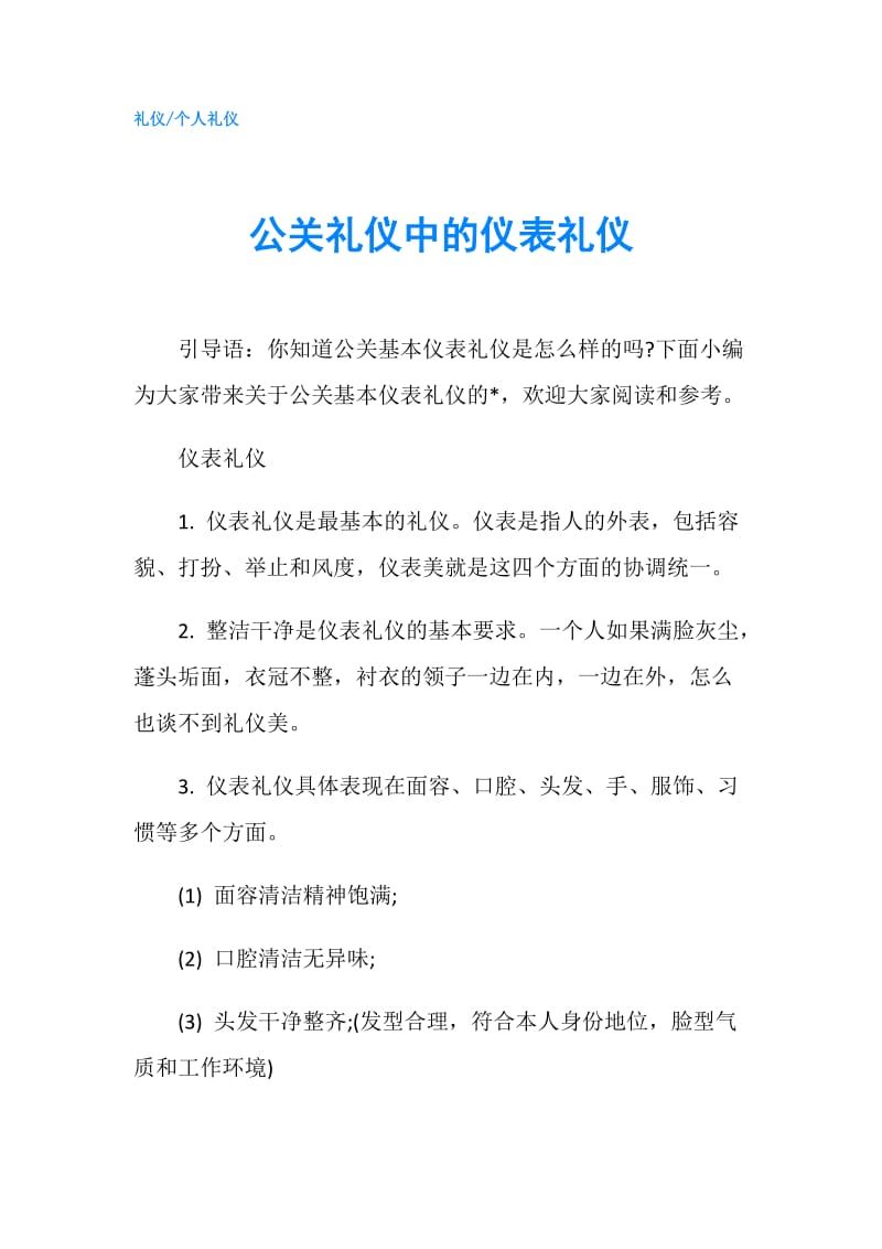 公关礼仪中的仪表礼仪.doc_第1页