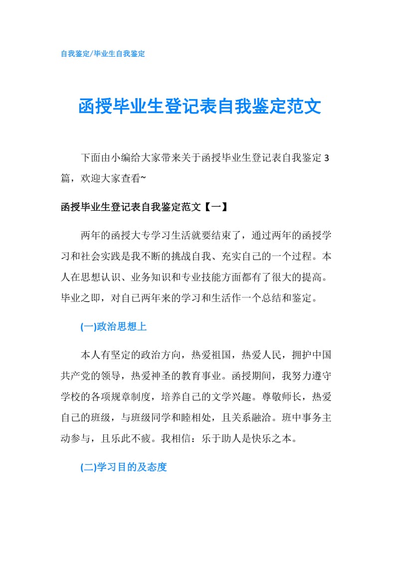 函授毕业生登记表自我鉴定范文.doc_第1页