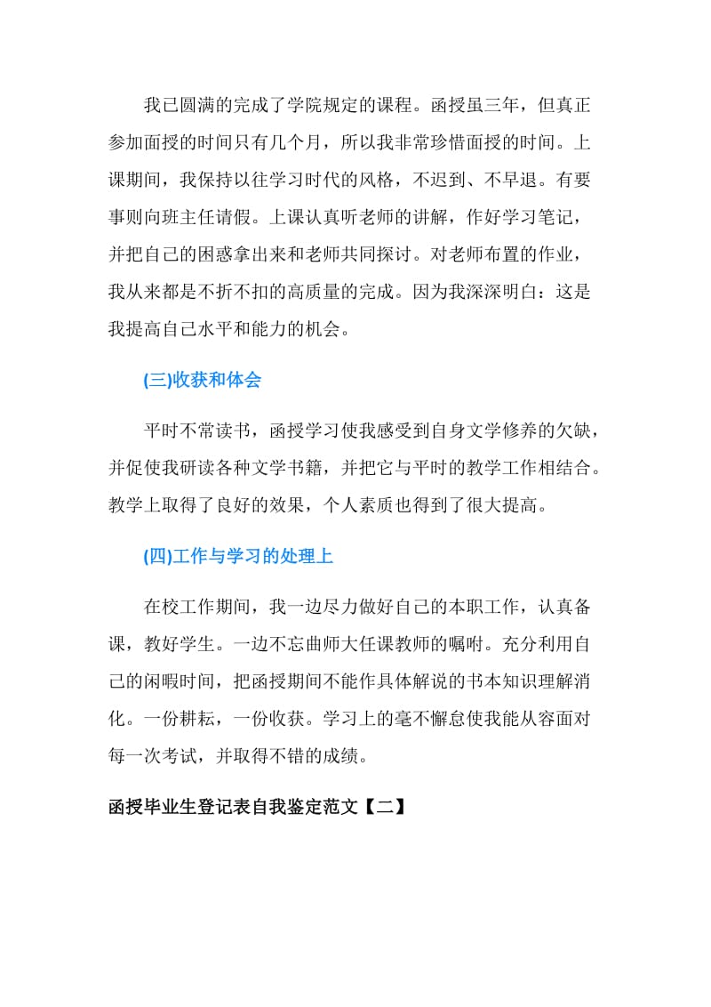 函授毕业生登记表自我鉴定范文.doc_第2页