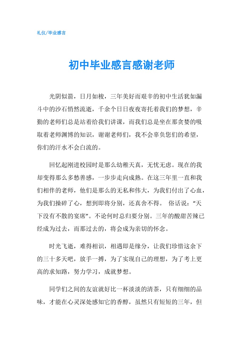 初中毕业感言感谢老师.doc_第1页