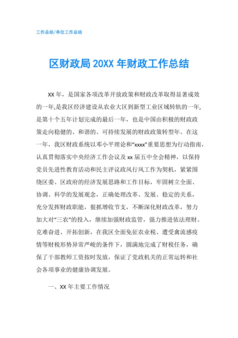 区财政局20XX年财政工作总结.doc_第1页