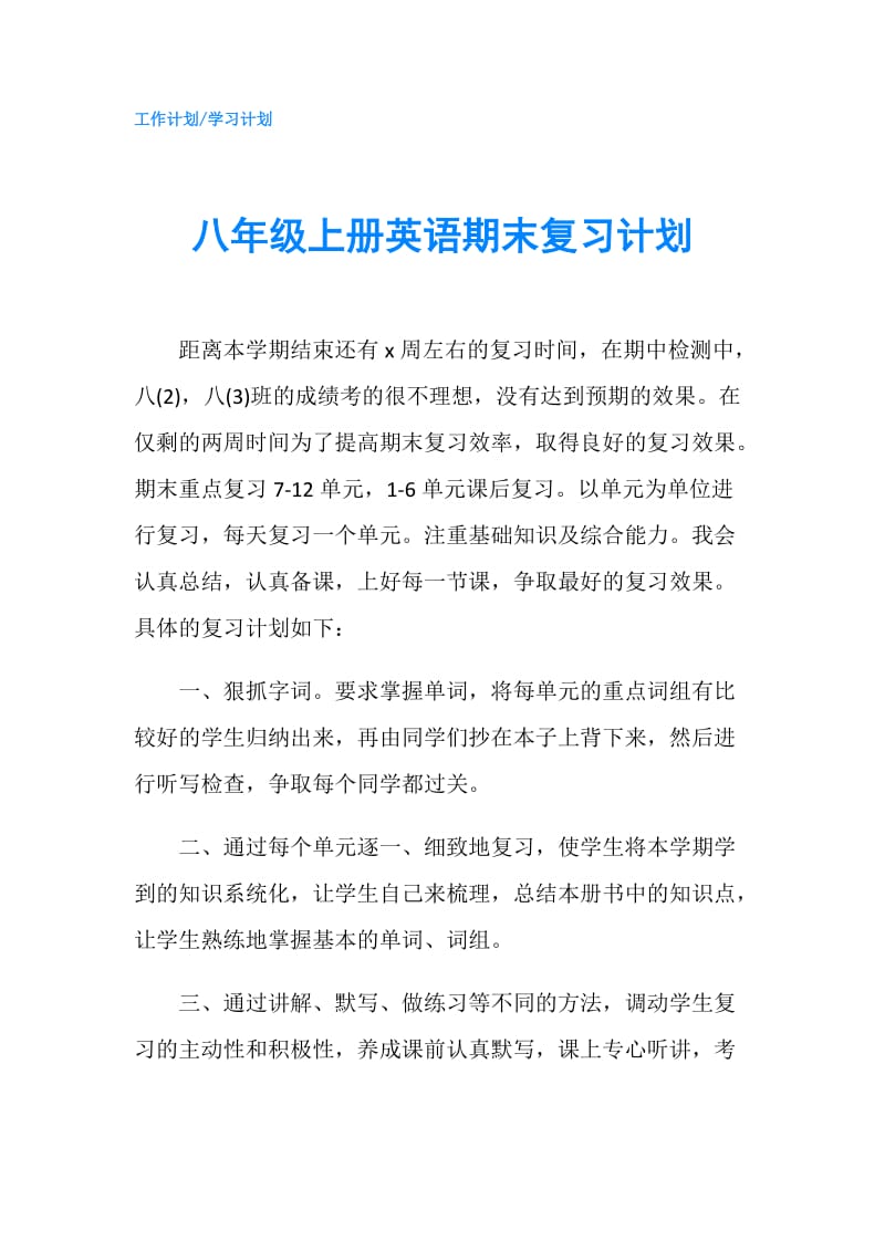 八年级上册英语期末复习计划.doc_第1页