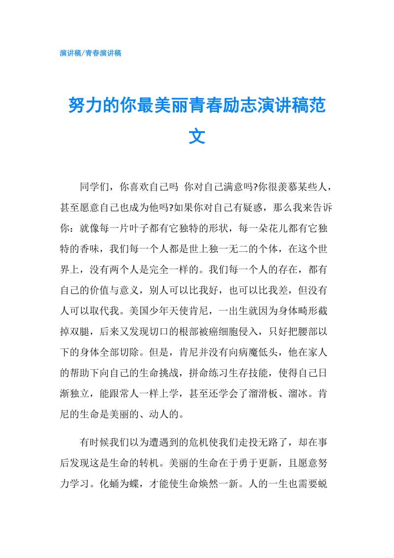 努力的你最美丽青春励志演讲稿范文.doc_第1页