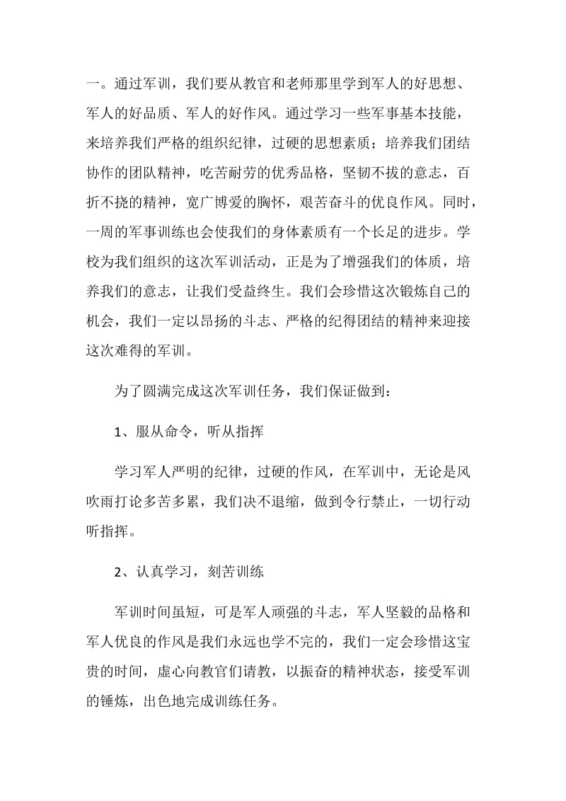 军训动员大会新生代表发言稿.doc_第2页