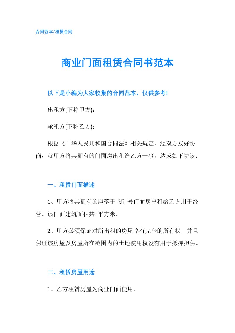 商业门面租赁合同书范本.doc_第1页