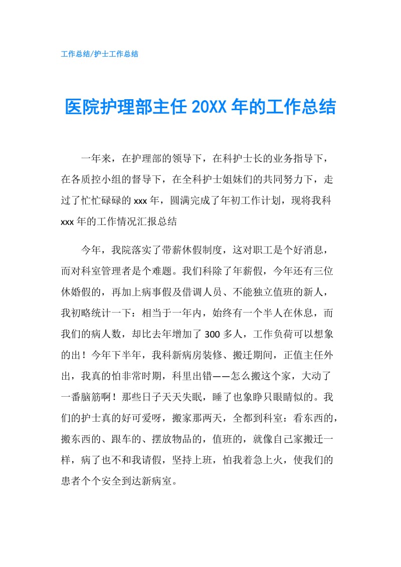 医院护理部主任20XX年的工作总结.doc_第1页