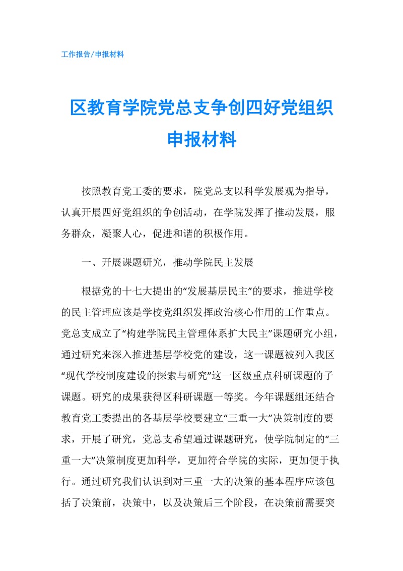 区教育学院党总支争创四好党组织申报材料.doc_第1页