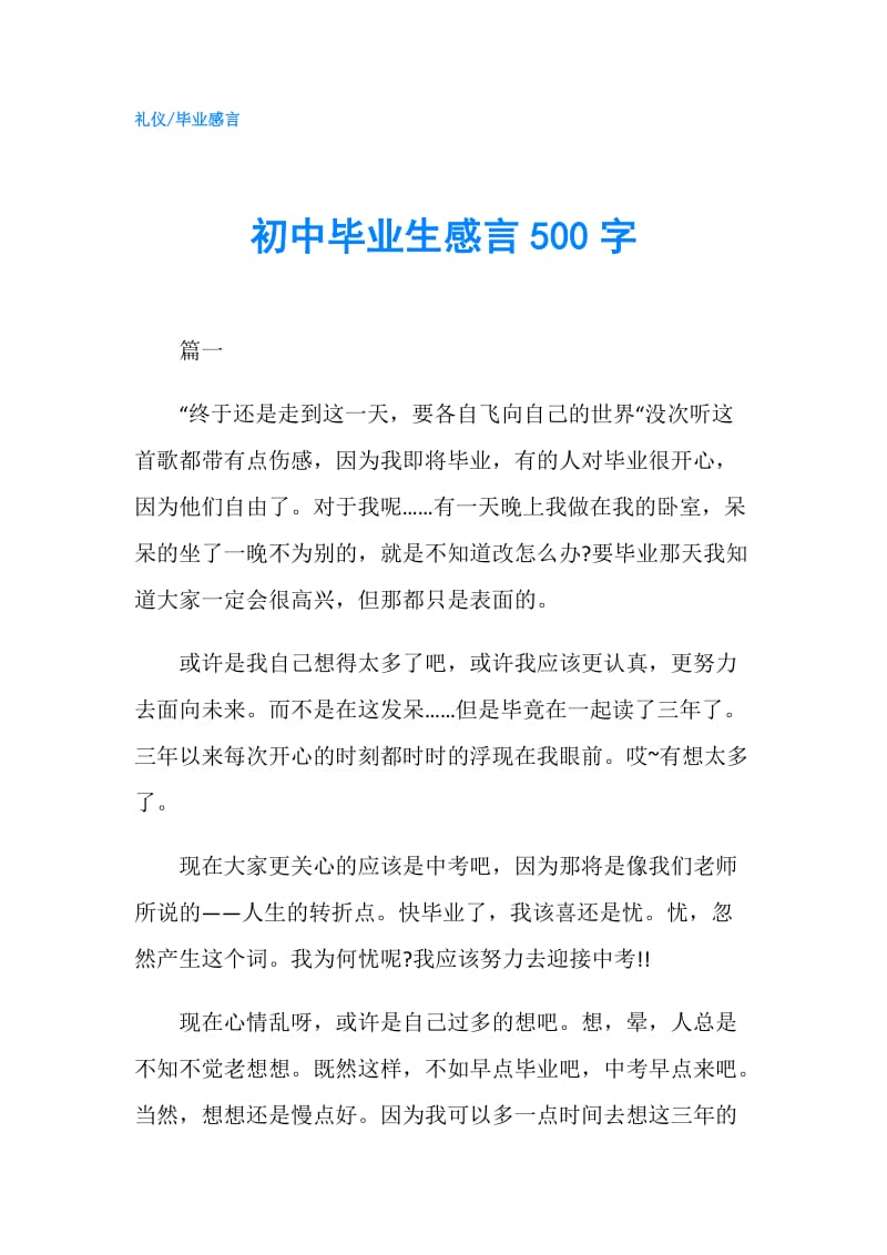 初中毕业生感言500字.doc_第1页