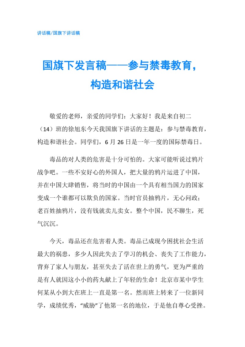 国旗下发言稿——参与禁毒教育构造和谐社会.doc_第1页