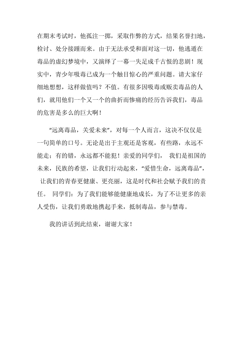 国旗下发言稿——参与禁毒教育构造和谐社会.doc_第2页