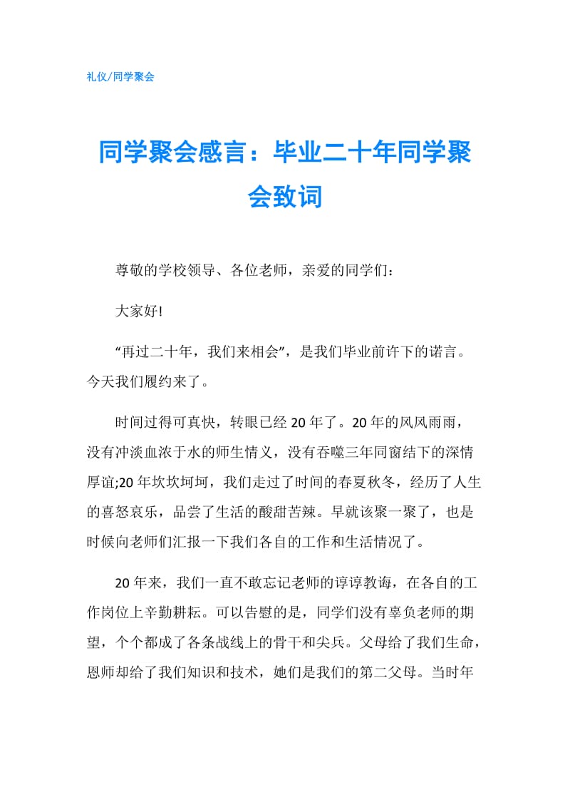 同学聚会感言：毕业二十年同学聚会致词.doc_第1页