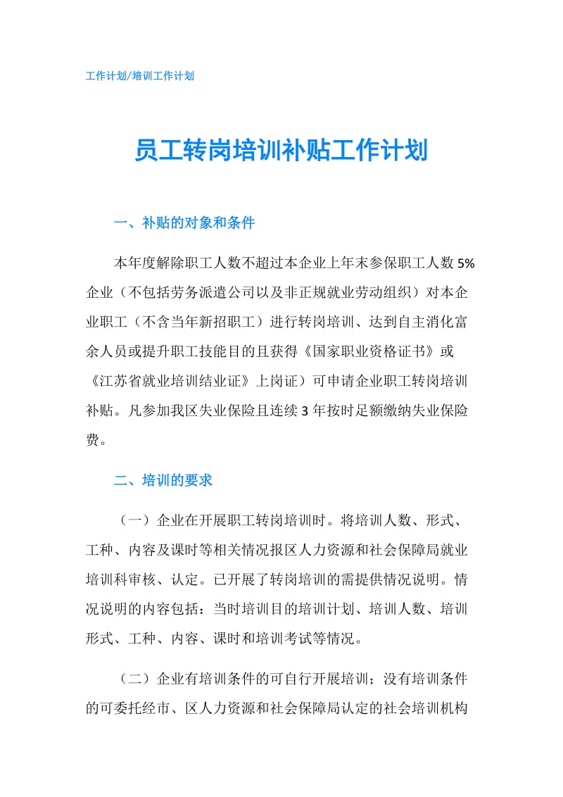 员工转岗培训补贴工作计划.doc_第1页