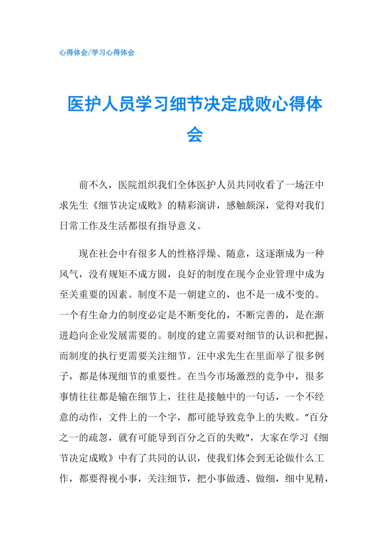 医护人员学习细节决定成败心得体会.doc_第1页