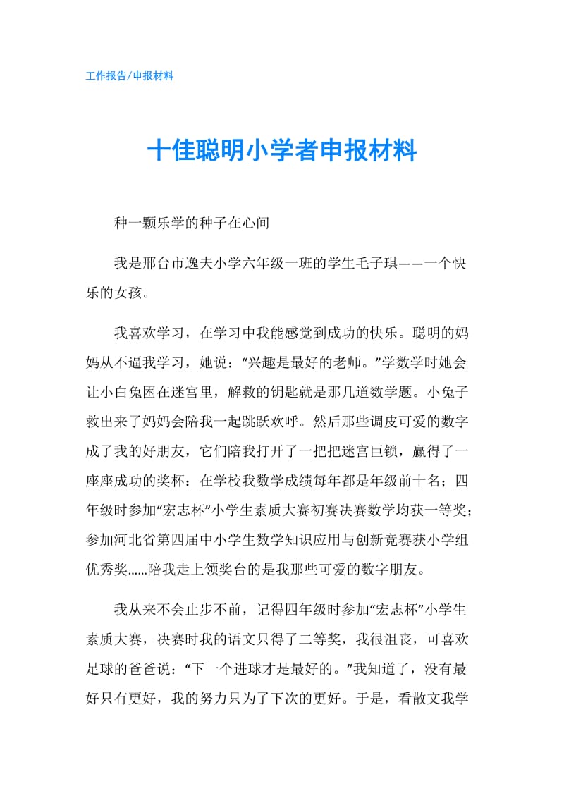 十佳聪明小学者申报材料.doc_第1页