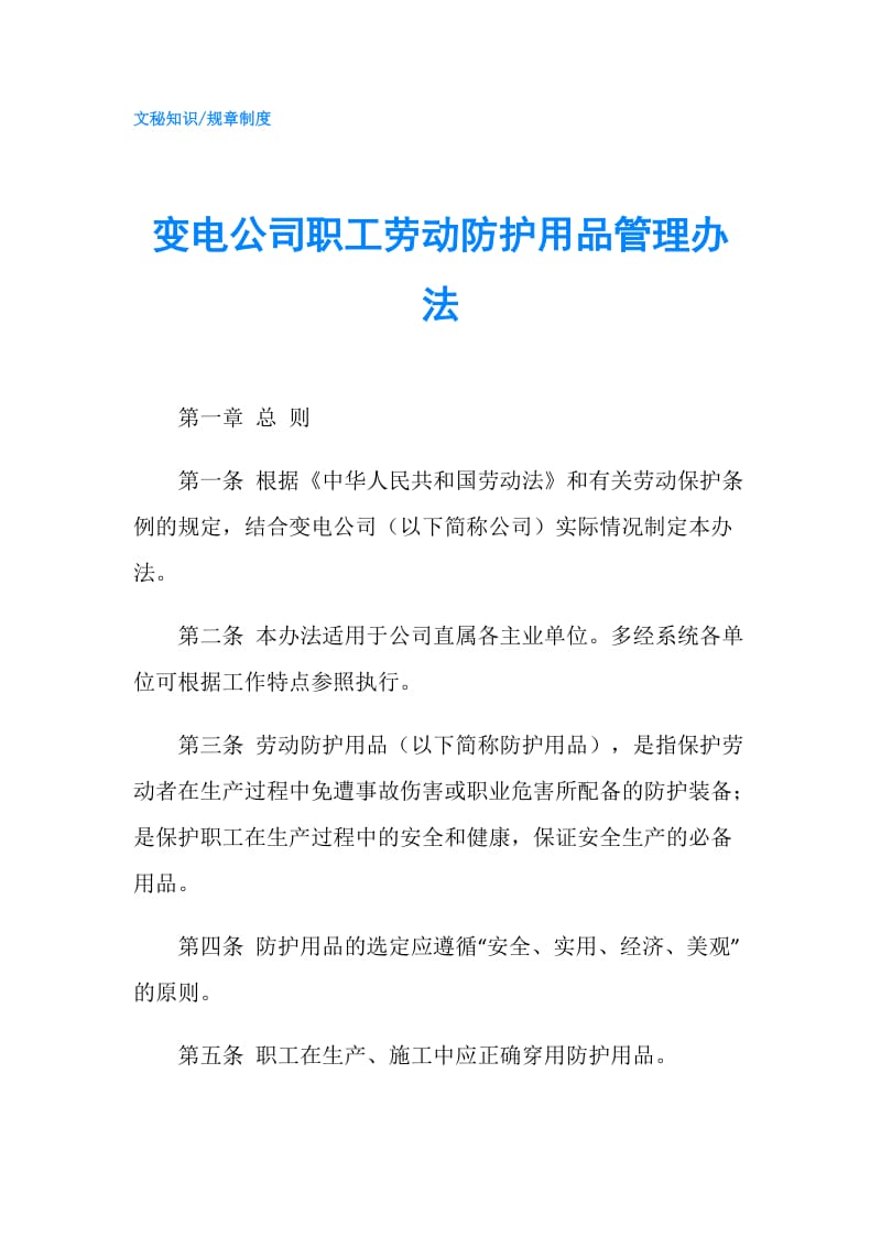 变电公司职工劳动防护用品管理办法.doc_第1页