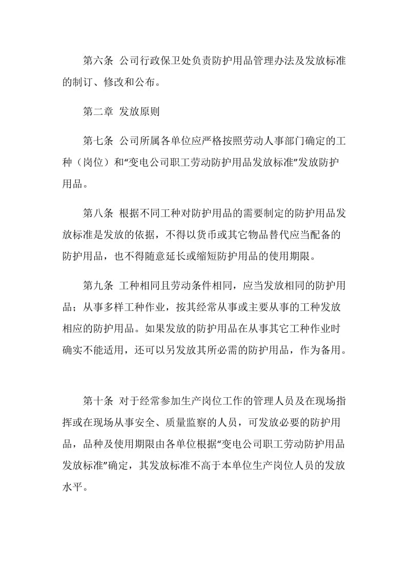 变电公司职工劳动防护用品管理办法.doc_第2页