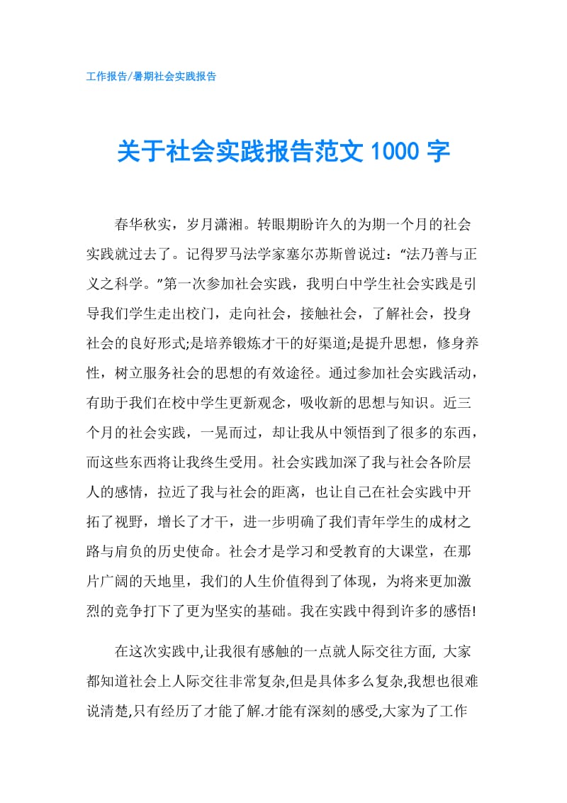 关于社会实践报告范文1000字.doc_第1页