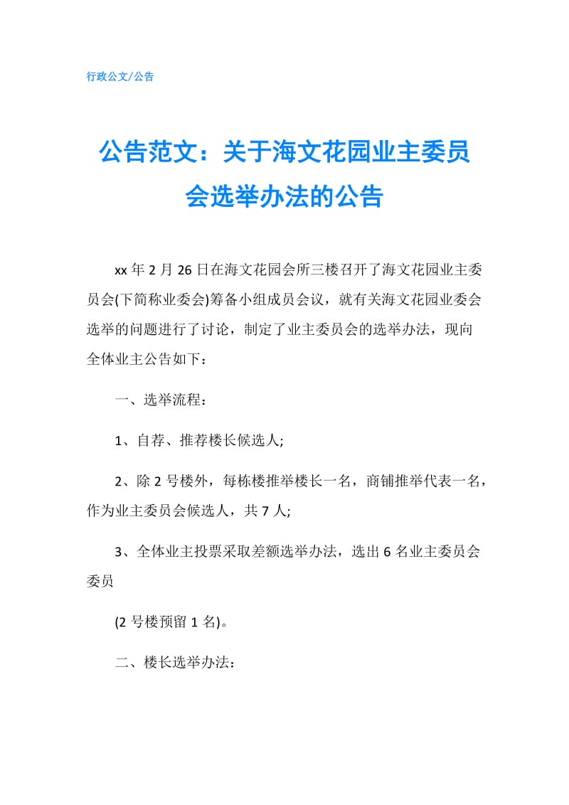 公告范文：关于海文花园业主委员会选举办法的公告.doc_第1页