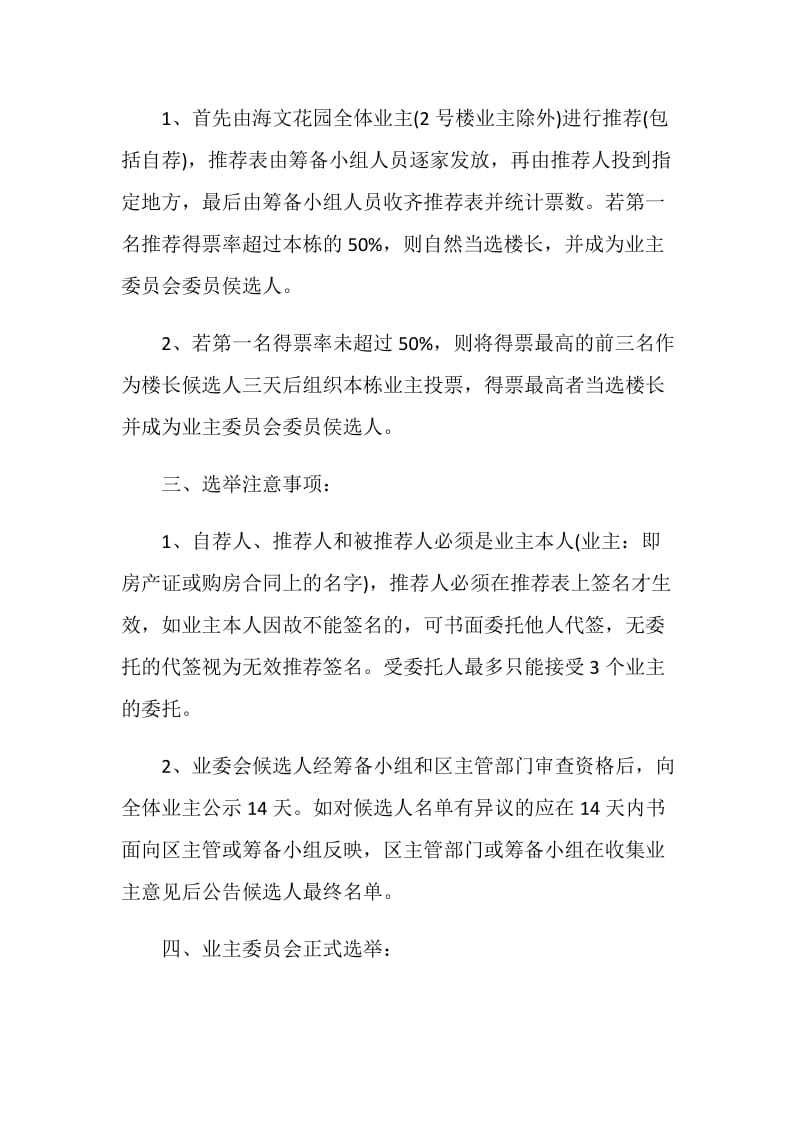 公告范文：关于海文花园业主委员会选举办法的公告.doc_第2页