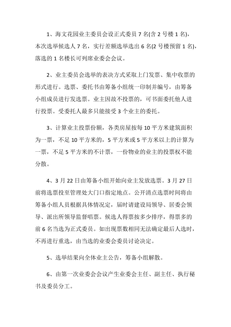 公告范文：关于海文花园业主委员会选举办法的公告.doc_第3页