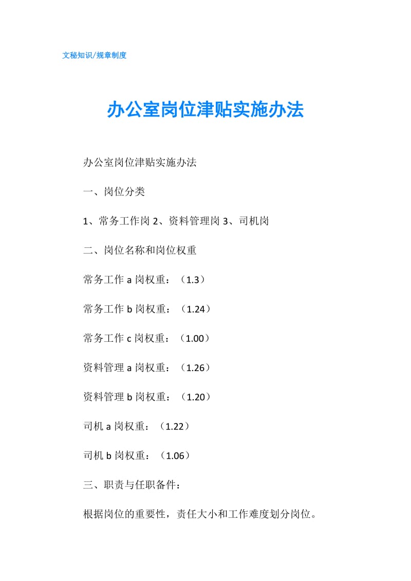 办公室岗位津贴实施办法.doc_第1页