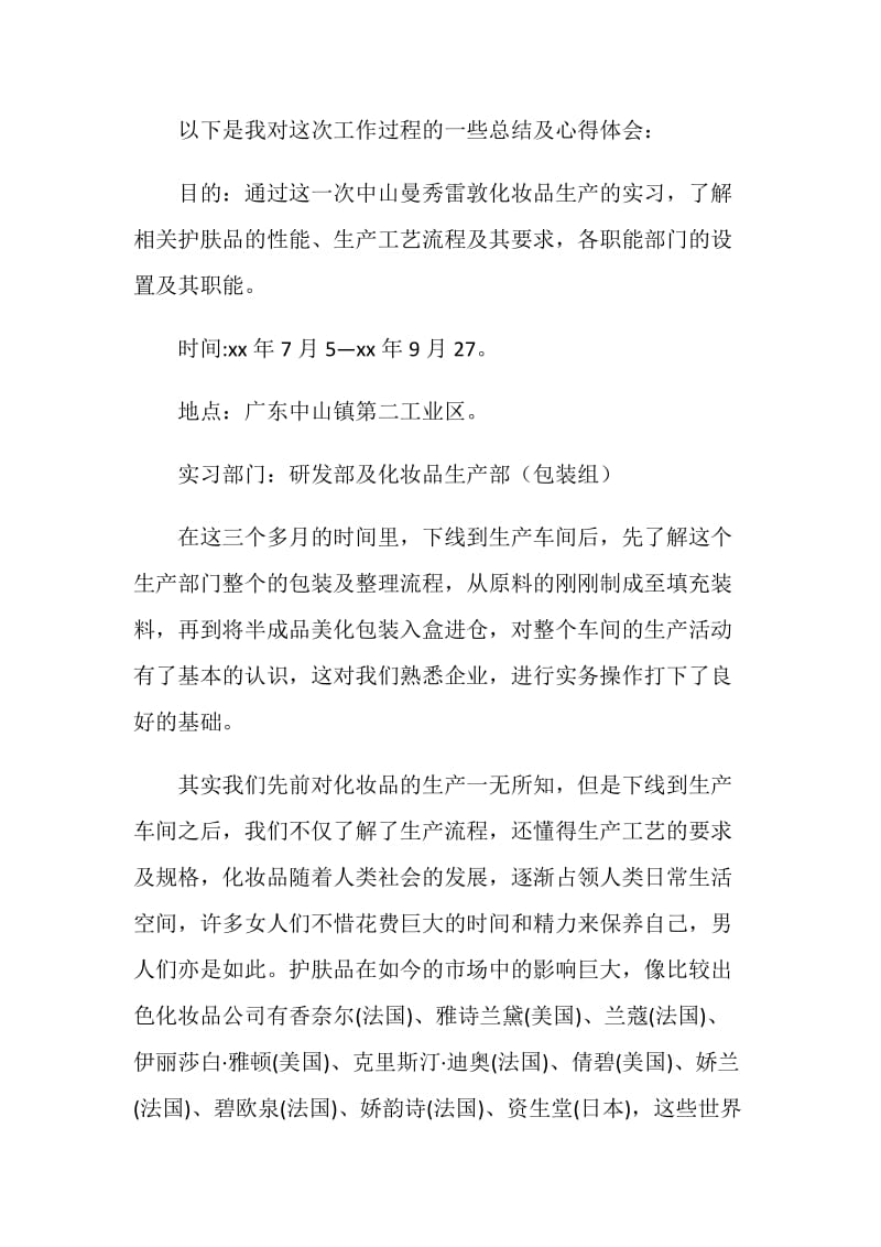 化妆品生产车间实习总结.doc_第2页