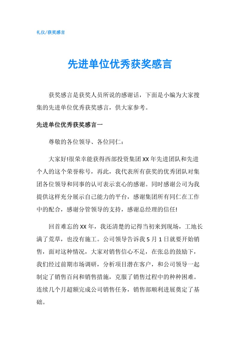 先进单位优秀获奖感言.doc_第1页