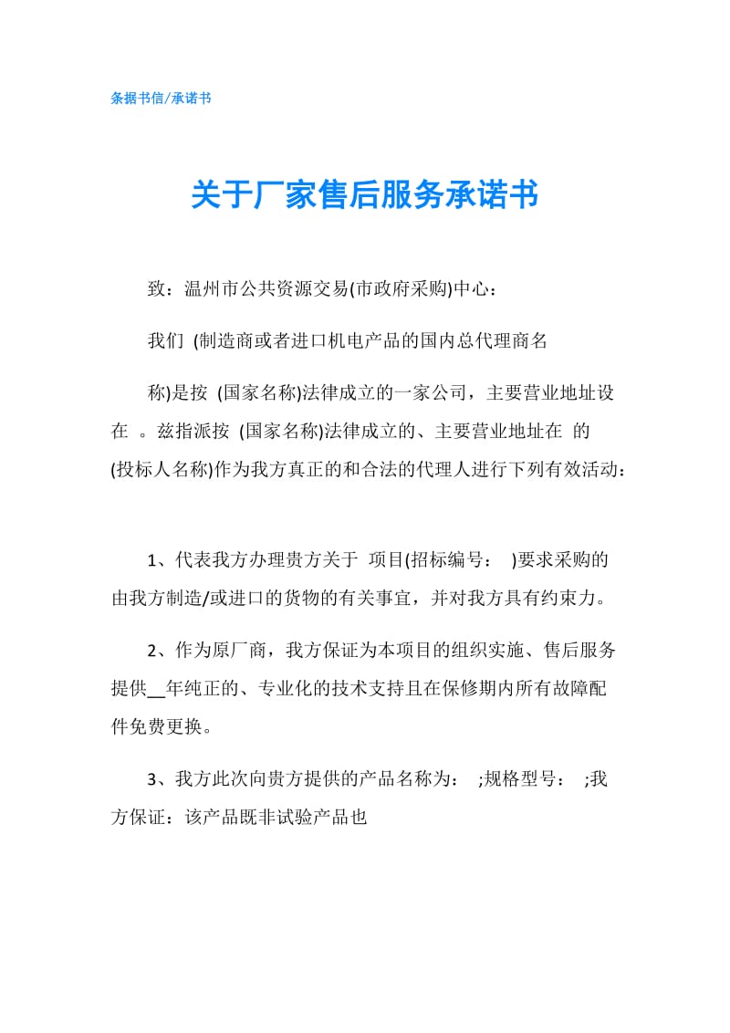 关于厂家售后服务承诺书.doc_第1页