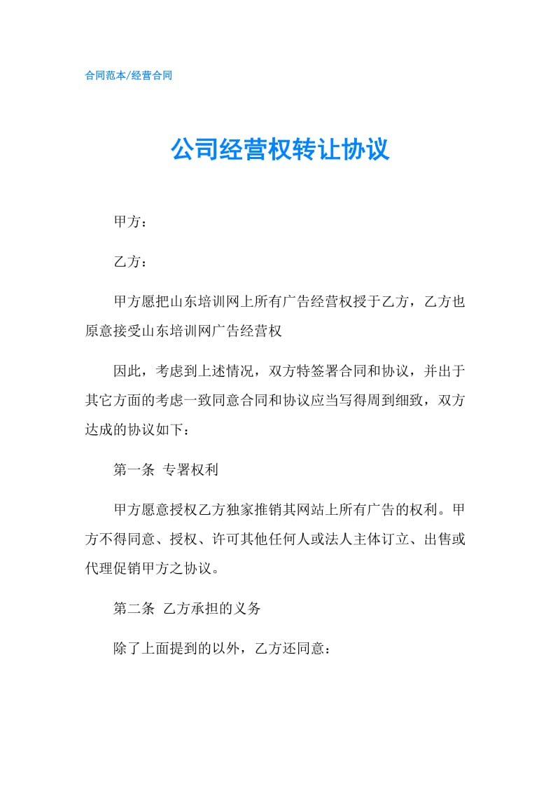 公司经营权转让协议.doc_第1页